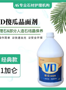VD傻瓜剂晶面剂结晶剂抛光液抛光浆大理石材保养剂K2501清洁药剂