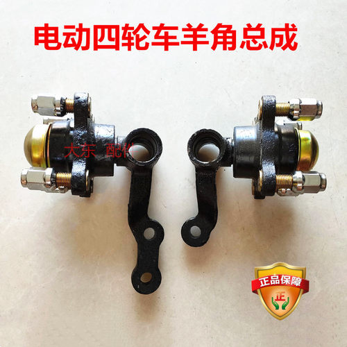 电动四轮车前桥配件羊角总成新能源电动车底盘配件四轮车羊角轴