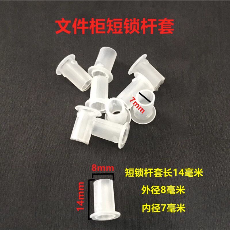档案铁皮文件柜塑料配件锁杆套卡扣扶正衣杆托耐磨锁杆套圆筒套图片