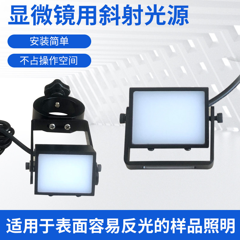 体视显微镜用斜射光源LED照明万向斜射灯显微镜辅助光源高亮度中