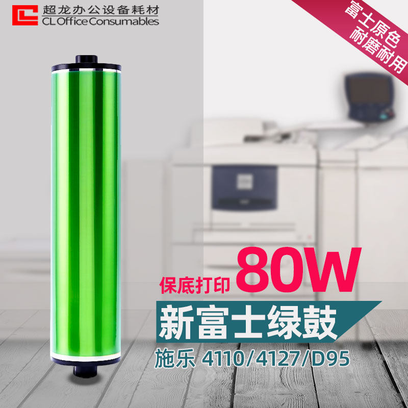 适用施乐4110富士鼓 1100硒鼓4112感光鼓芯4127 7000风神d95 9000