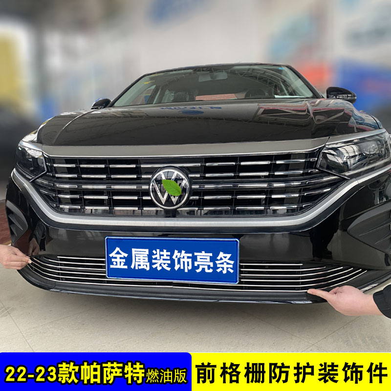 22-23款帕萨特中网外观改装用品前脸格栅装饰亮条防护防虫网配件