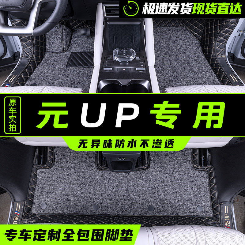 24款比亚迪元UP脚垫全包围元EV专用汽车用品内饰丝圈地毯装饰改装