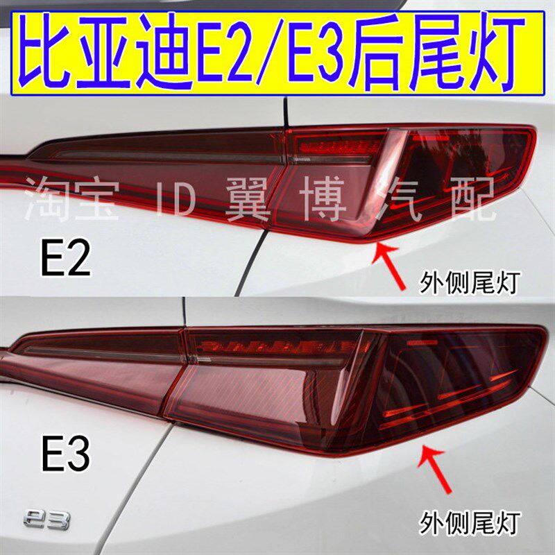 适用比亚迪E2后尾灯总成新能源e2 E3后尾大灯罩左右转向刹车灯壳