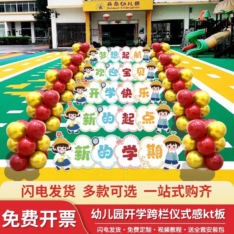 开学仪式感幼儿园门口新生入园跨栏游戏气球kt板摆件场景布置装饰