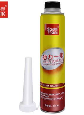 标榜燃油系统清洗剂(动力一号)汽车通用强力清洁除积碳节省燃油宝