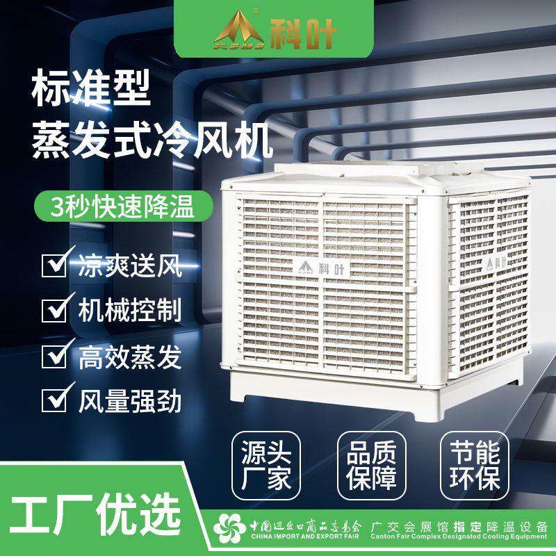 科叶工业厂房车间室外安装管道蒸发式降温冷风机水冷环保空调厂家