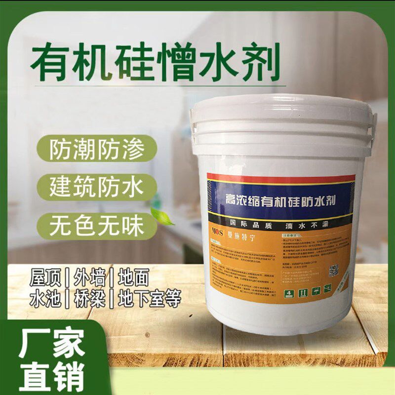 有机硅憎水剂防渗透剂透明结晶防潮防水瓷砖混凝土堵漏透明防水剂
