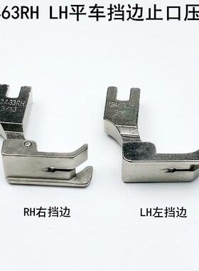 电脑平车左右固定挡边压脚12463RHLH1/8电动缝纫机止口压明线压脚