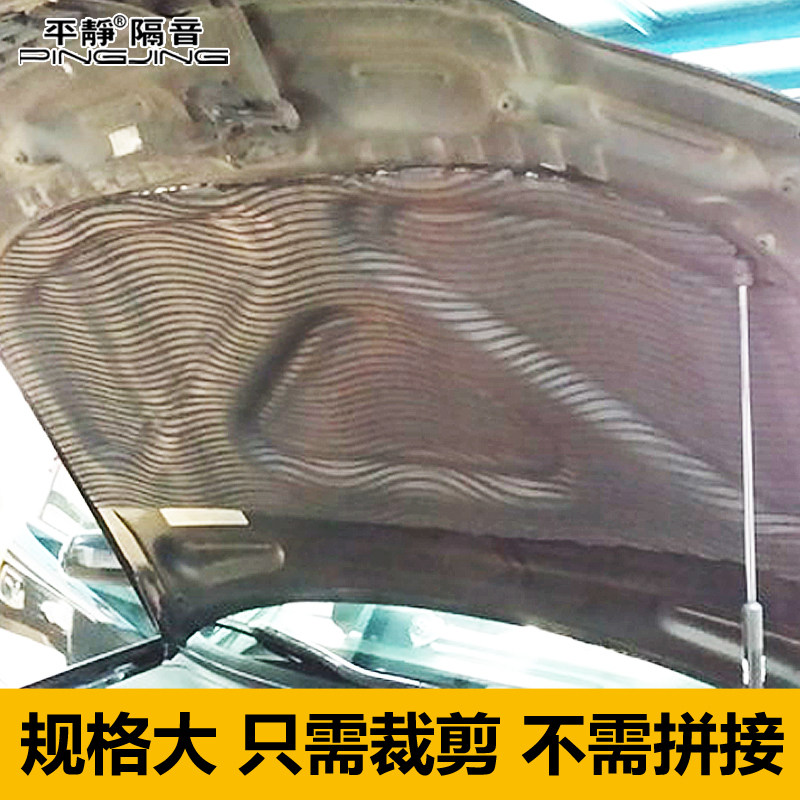平静隔音汽车隔音材料引擎盖专用隔声隔热垫止震隔音棉引擎盖垫