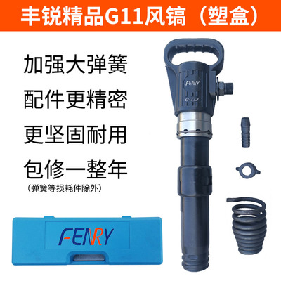 丰锐精品防冻风镐G11气镐凿岩劈石器混泥土破碎刹车片气铲工具G15