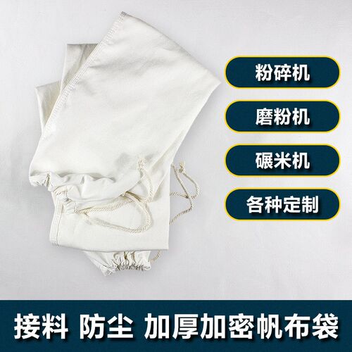 粉碎机布袋子帆布加厚磨粉机接料袋碾米机玉米磨面口袋打粉接料袋