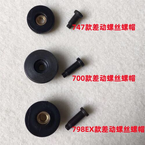 M700锁边机EX包缝拷边机800牙齿差动调节747针码螺丝罗帽旋钮罗丝