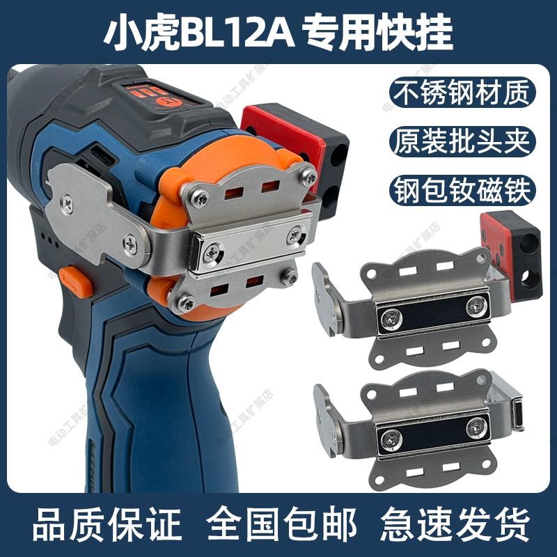 小虎BL12A专用快挂起子机改装强磁批头夹高空腰扣小钢炮国货之光