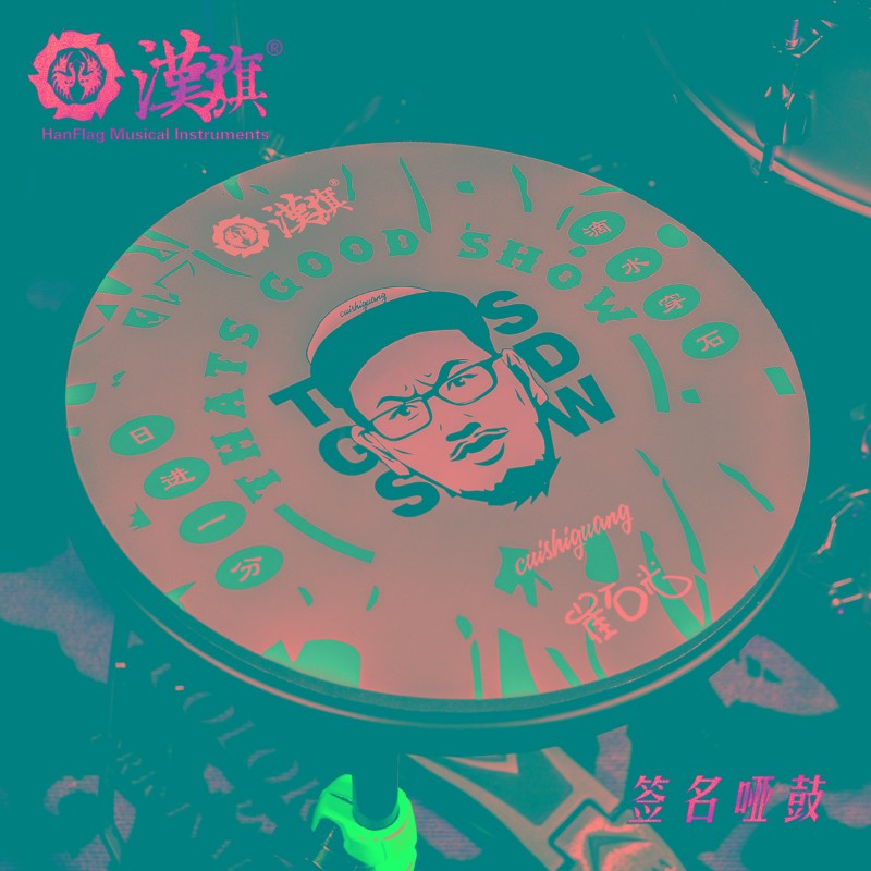 汉旗鼓棒 崔石光签名款架子鼓鼓槌/哑鼓 GSG-1/GSG-2图片