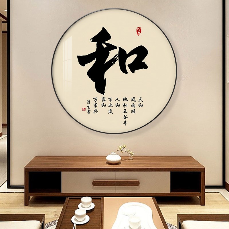 和字新中式圆形装饰画入户玄关走廊过道茶室办公室书法禅意挂画
