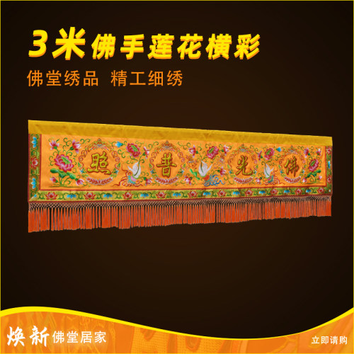 可定制寺院寺庙绣品佛光普照凸金字佛手莲花横彩横幅三米