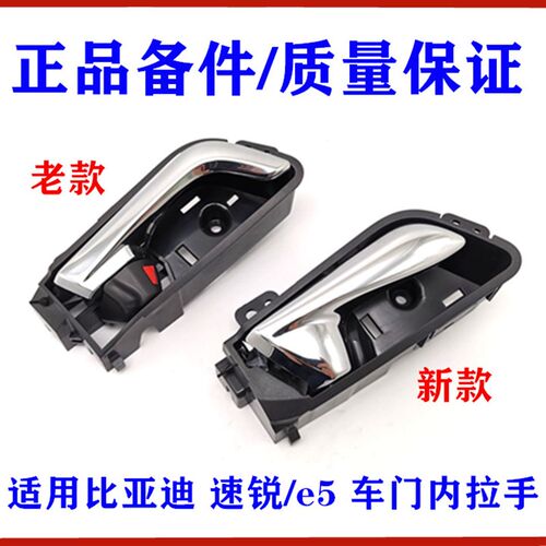 适用比亚迪速锐车门内拉手 e5 车门内扣手 前后门内拉手 开门把手