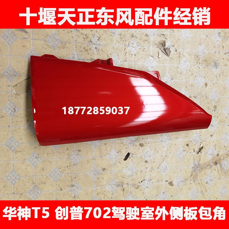 适用东风华神T5特商御虎神宇创普702驾驶室外侧板包角叶子板配件