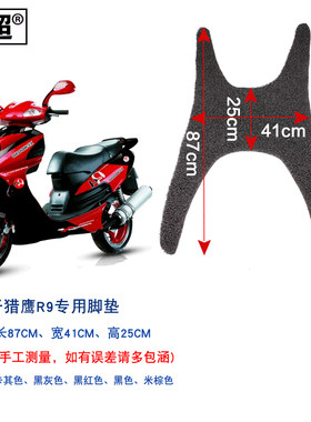 闽超 踏板车脚垫适用于猎鹰150猫眼R9摩托车丝圈防滑脚踏垫搁脚垫