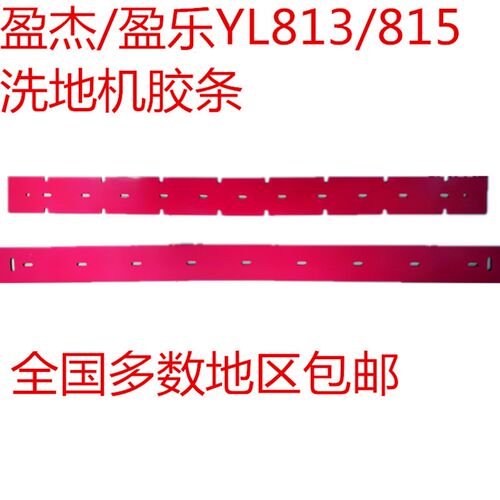 新款盈杰盈乐YL-813/815B洗地机吸水胶条刮水皮条洗地车配件
