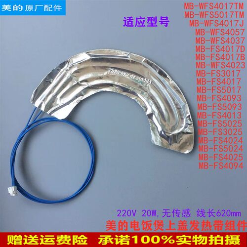 适用美的电饭煲上盖发热带MB-FS4025/FS5024/WFS4057FS4094传感器