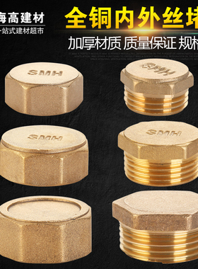 全铜内丝外丝堵头堵帽 水管闷头堵头管堵管帽4分6分内外丝堵配件