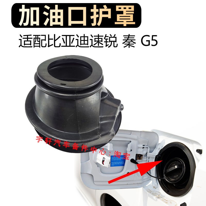 适用于比亚迪速锐加油口防尘套秦G5注油口橡胶护罩油箱盖橡胶护套