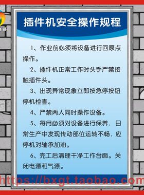 插件机安全操作规程 企工厂车间标语警提指告示牌海报规章制度牌