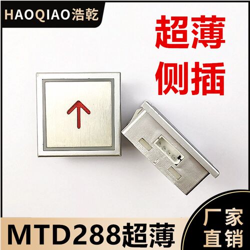蒂森电梯配件ANB4016/MTD288超薄侧插MTD283/MTD280/DA288按钮