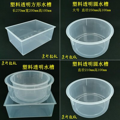 塑料水槽透明水槽方形27*20*10cm圆水槽25*10cm实验器材教学仪器