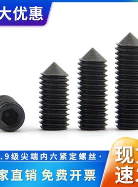 12.9级尖端紧定螺丝内六角机米顶丝尖头螺丝钉尖端顶丝M2-M12
