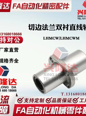 中间双切边法兰双衬型LHMCW/LHMCWM-6 8 10 12 13 16 20 直线轴承