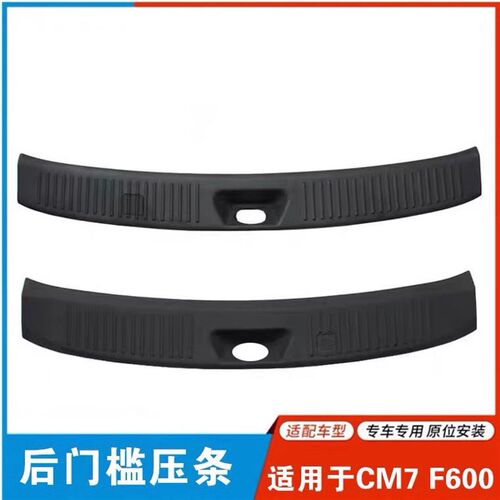 适用东风风行CM7 F600M7后地板压条上车踏板后门地板饰板门槛压条