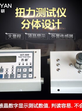 普研分体式扭力测试仪HIT-300/500大量程风批扭力扳手扭力测试仪