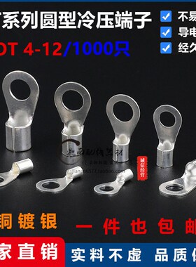 OT4-12冷压裸接线端头/圆形接线端子OT冷压端子O型圆型1000只/包