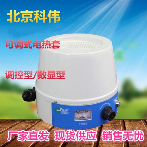 北京科伟 调控型MH型数显型MHA型250 到 3000 恒温加热电热套