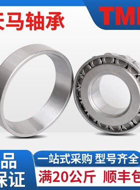 TMB天马32226 32228 32230 32232 32234 正品原厂圆锥滚子轴承