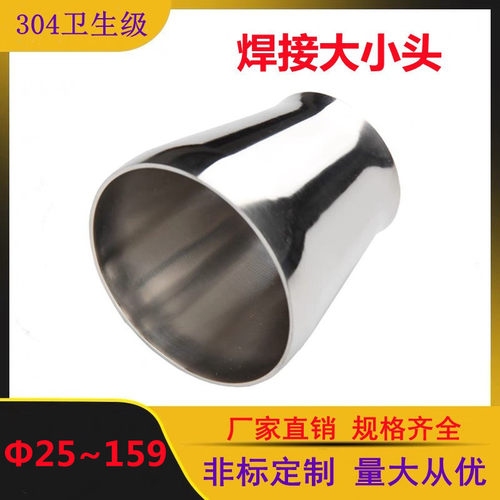 304不锈钢大小头(25~159)卫生级焊接同心变径异径管道转换接头