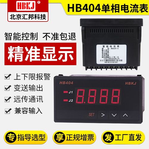 电流表HB404t-a/z-a/zb/tb智能数显汇邦交流直流数字24v工业220v