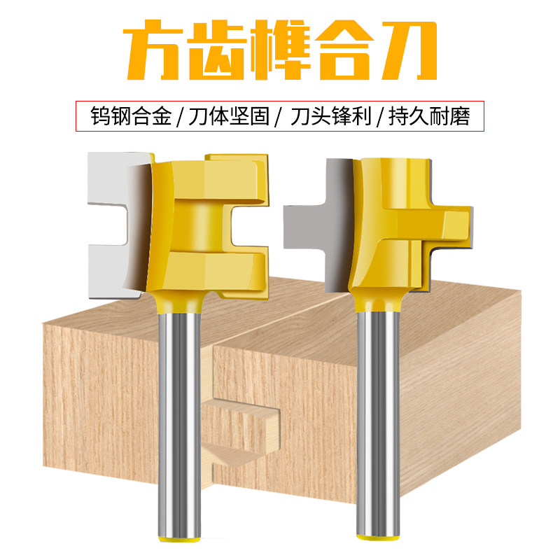 修边机铣刀开槽T型榫刀组合类方齿榫合刀1/4*1(1/4)方齿榫合刀