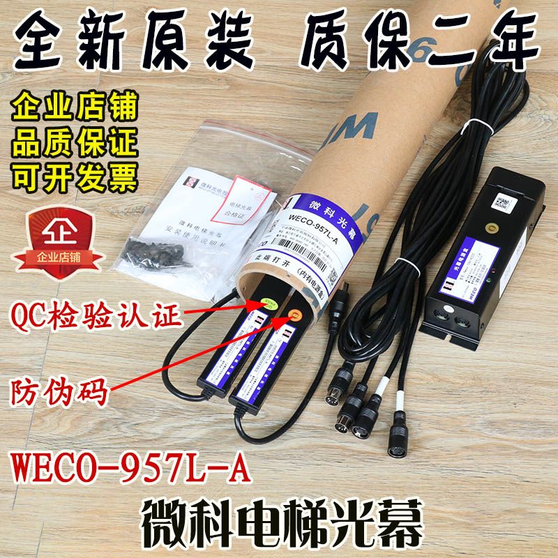 微科电梯光幕WECO-957L-A红外线扫描感应安全光栅光幕传感器货梯