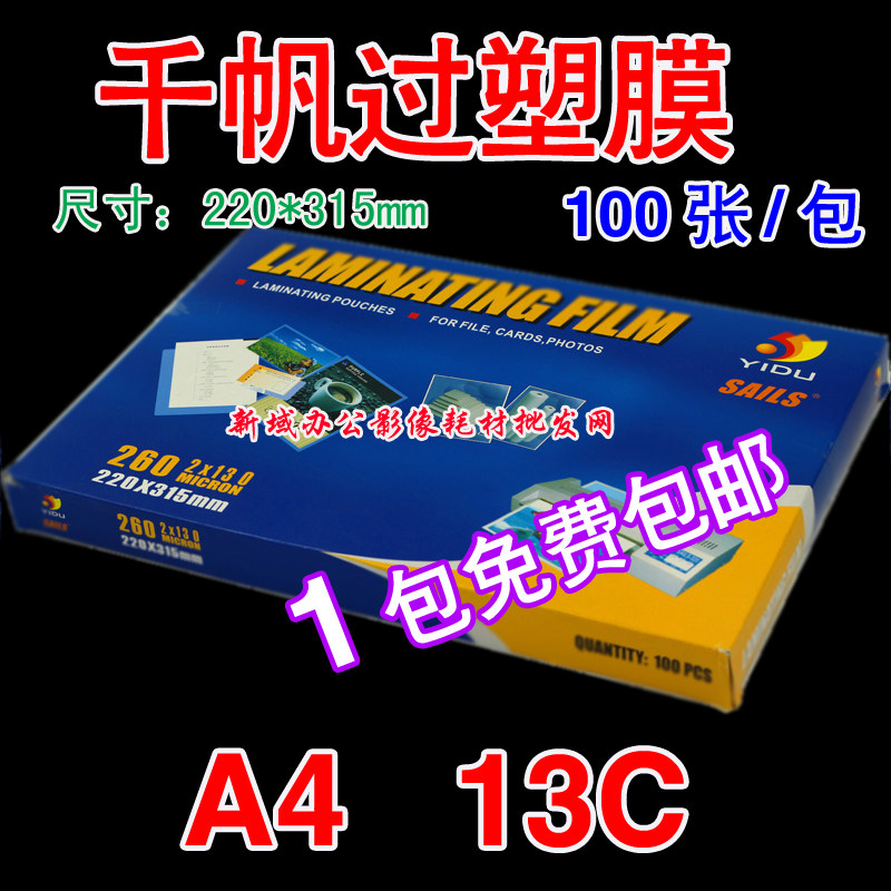 包邮 千帆塑封膜A4 13C过塑膜护卡膜相片过胶纸过胶膜130MIC