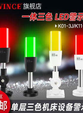 cavince K01声光报警器LED单层三色警示灯220V 机床安全指示灯24V