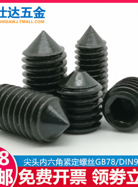 尖端紧定螺丝12.9级高强度内六角顶丝尖头机米无头螺钉M2M3M4-M24