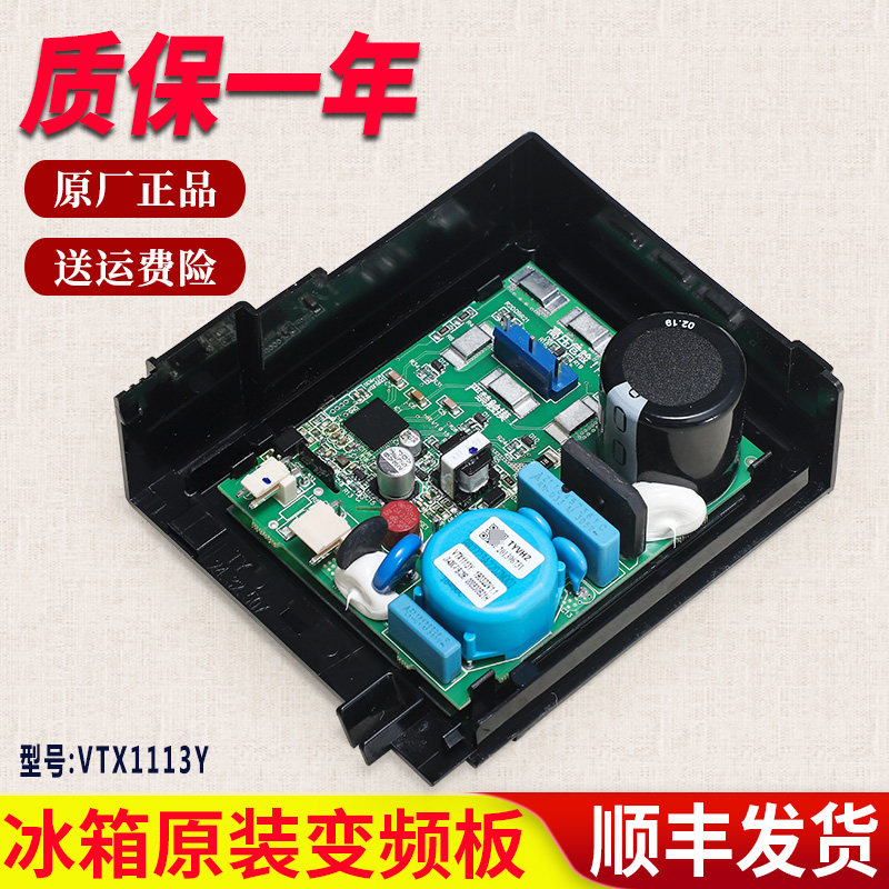 VTX1113Y适用海尔无霜冰箱原装配件压缩机变频板驱动板主板控制板