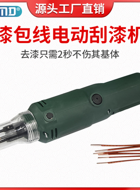 手持式漆包线刮漆机铜铝线去漆脱皮小型电动便携式电感磁环剥漆机