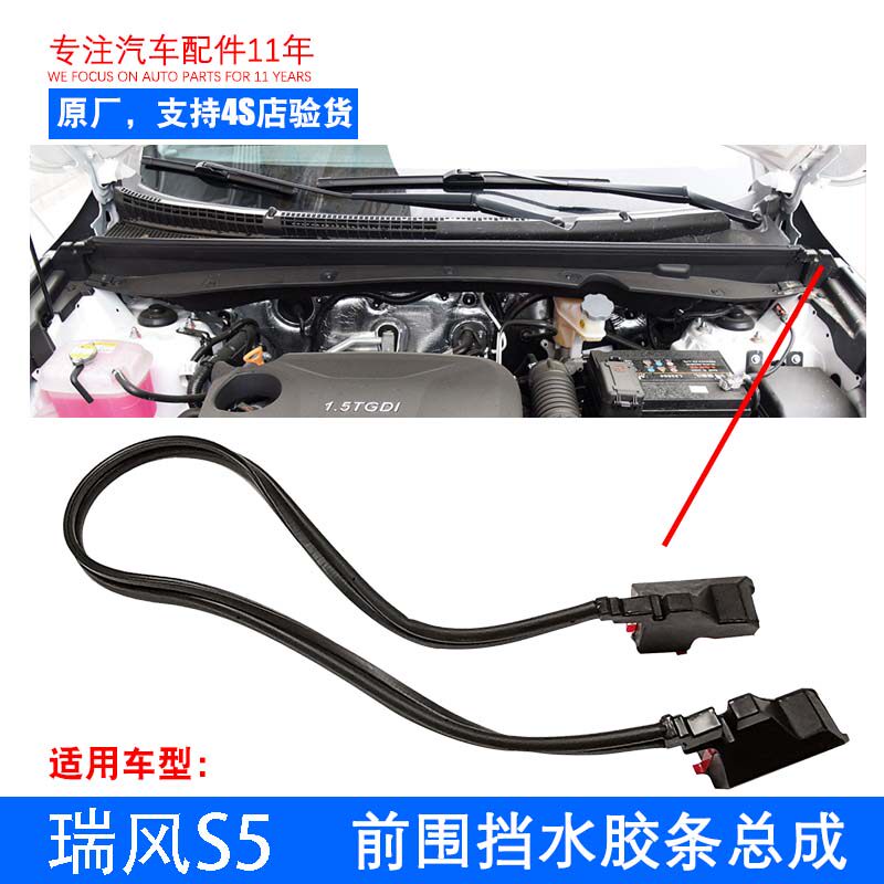 原厂瑞风S5 发动机机盖防水缓冲块  前围挡水胶条总成