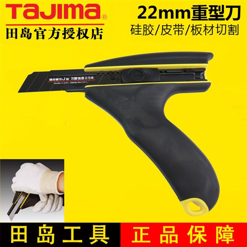 TAJIMA田岛重型美工刀22mm硅胶板材皮革切割刀壁纸刀裁纸刀