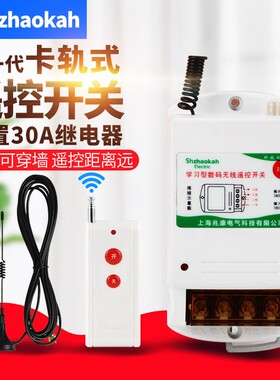 兆康 无线遥控开关220V/380v家用电机灯水泵智能控制远程小遥控器
